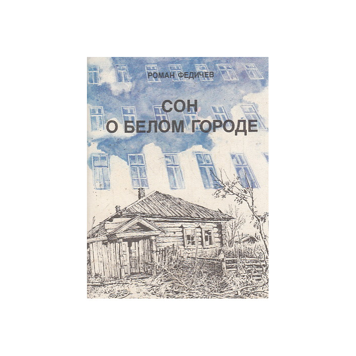 Сон о белом городе. Повести