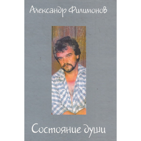 Состояние души