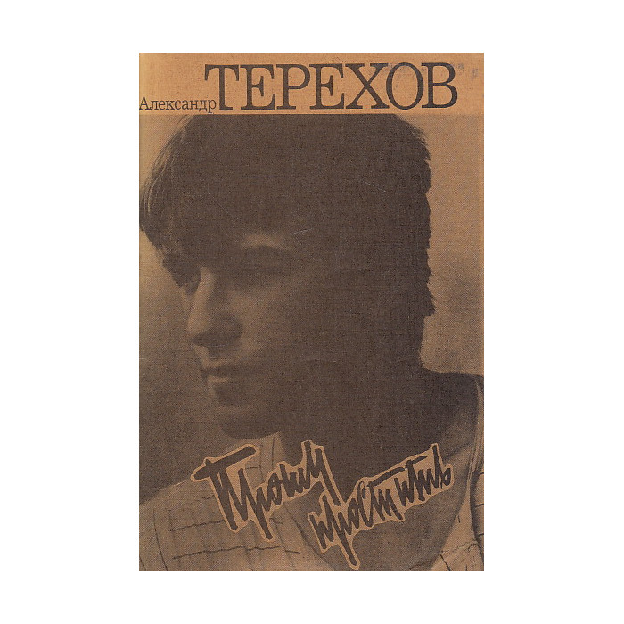 Прошу простить