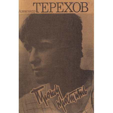 Прошу простить