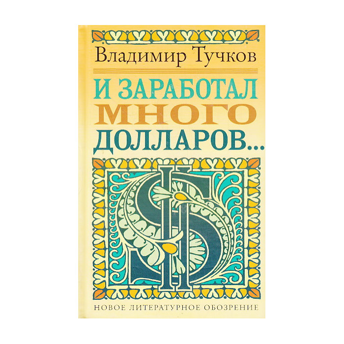 И заработал много долларов