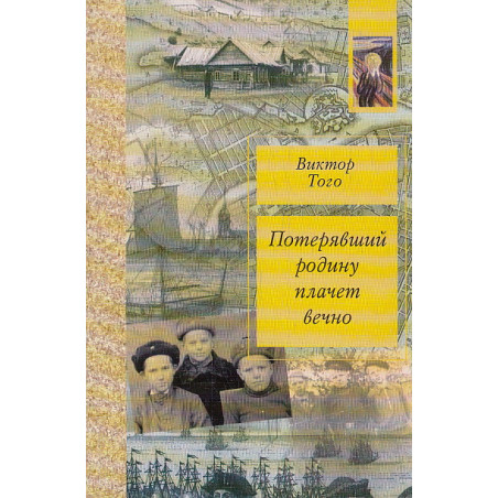 Потерявший родину плачет вечно