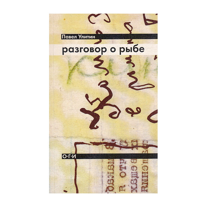 Разговор о рыбе