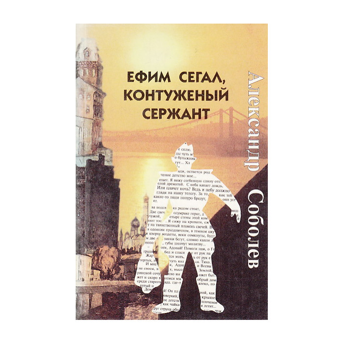 Ефим Сегал, контуженный сержант