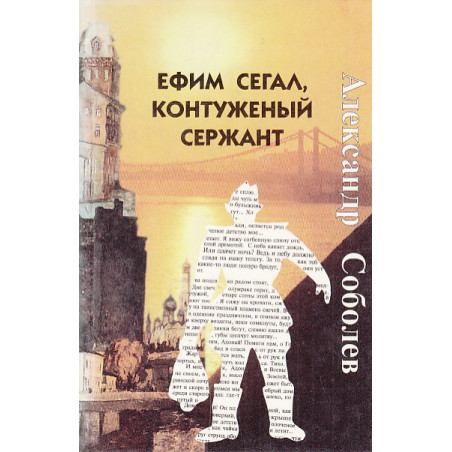 Ефим Сегал, контуженный сержант