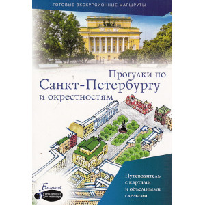 Прогулки по Санкт-Петербургу и окрестностям. Путеводитель для пешеходов