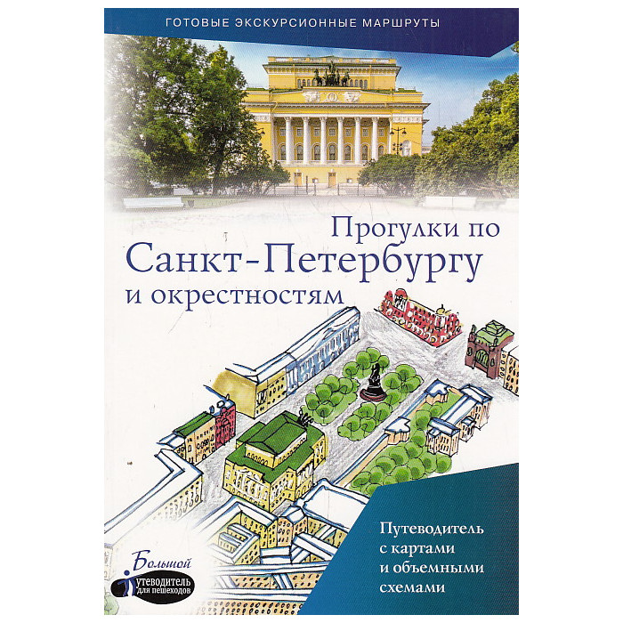 Прогулки по Санкт-Петербургу и окрестностям. Путеводитель для пешеходов