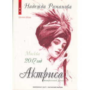 Актриса. Красная версия