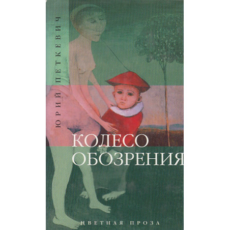 Колесо обозрения