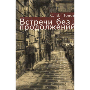 Встречи без продолжений