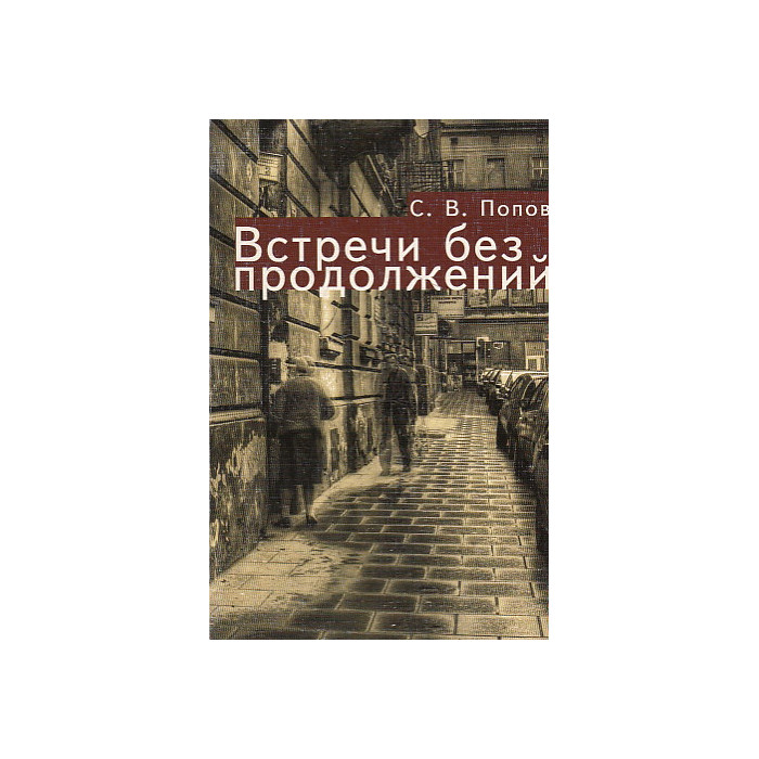 Встречи без продолжений