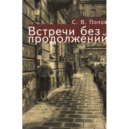 Встречи без продолжений