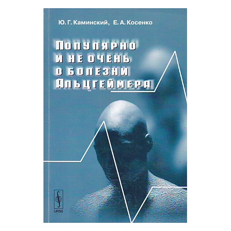 Популярно и не очень о болезни Альцгеймера
