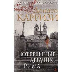 Потерянные девушки Рима