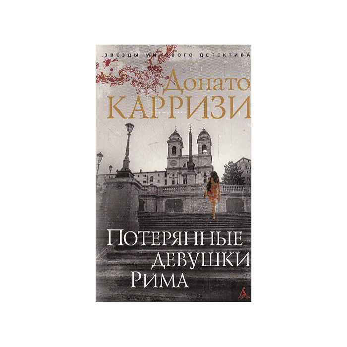 Потерянные девушки Рима
