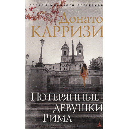Потерянные девушки Рима