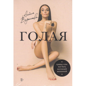 Голая. Правда о том, как быть настоящей женщиной