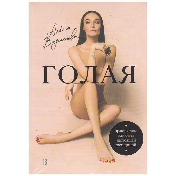 Голая. Правда о том, как быть настоящей женщиной