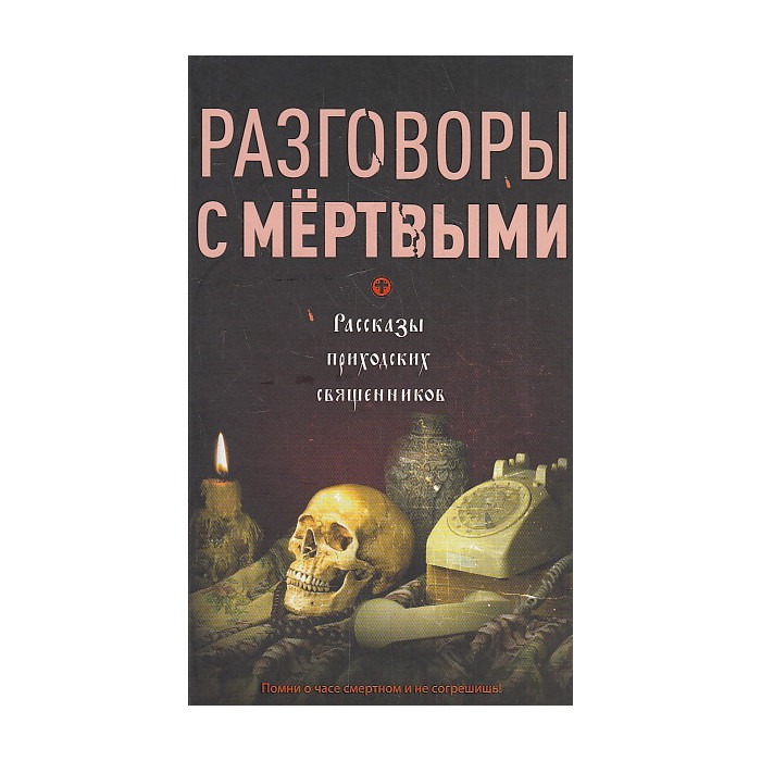 Разговоры с мертвыми. Рассказы приходских священников