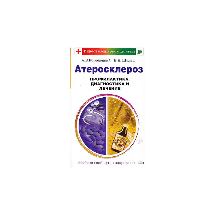 Атеросклероз. Профилактика, диагностика и лечение