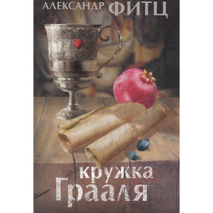 Кружка Грааля