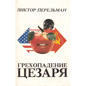 Грехопадение цезаря