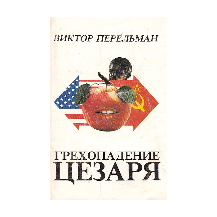 Грехопадение цезаря Грехопадение цезаря