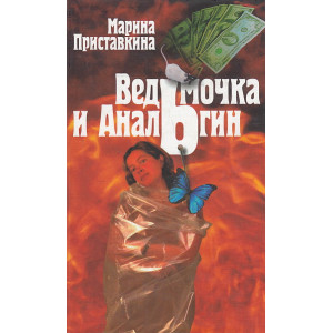 Ведьмочка и анальгин. Свидания на Лысой Горе