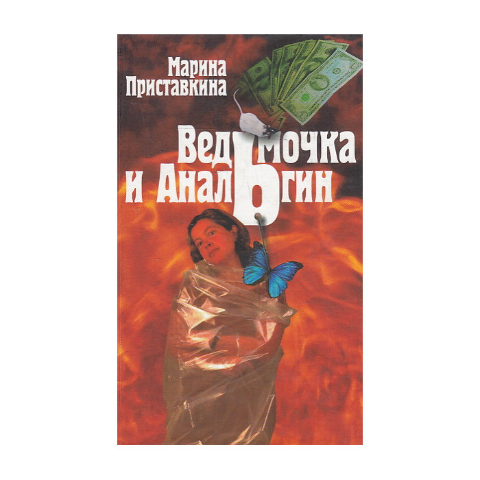 Ведьмочка и анальгин. Свидания на Лысой Горе