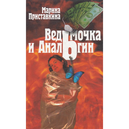 Ведьмочка и анальгин. Свидания на Лысой Горе