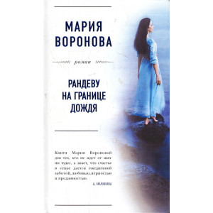 Рандеву на границе дождя