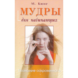 Мудры для начинающих. Познание сокровенного