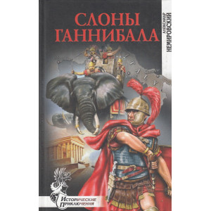 Слоны Ганнибала