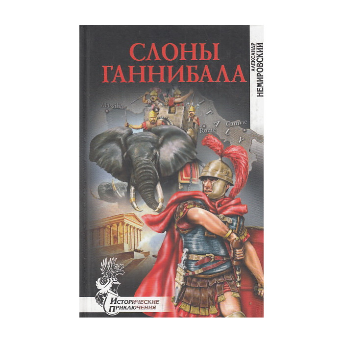 Слоны Ганнибала