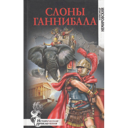 Слоны Ганнибала