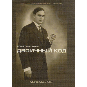 Двоичный код. Проза