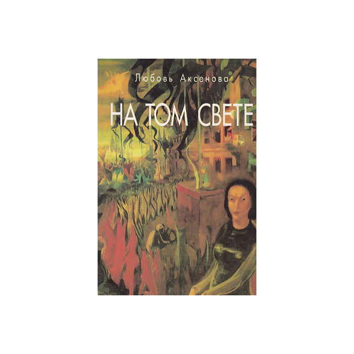 НА ТОМ СВЕТЕ