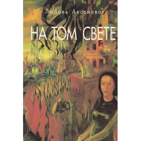 НА ТОМ СВЕТЕ