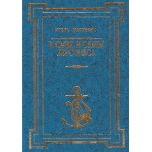 И смех, и слезы Херсонеса