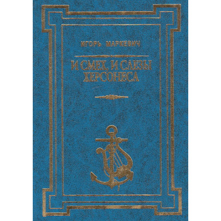 И смех, и слезы Херсонеса