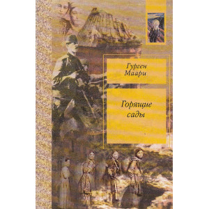 Горящие сады