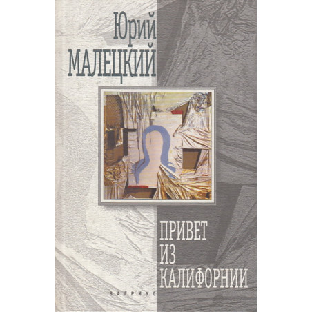 Привет из Калифорнии