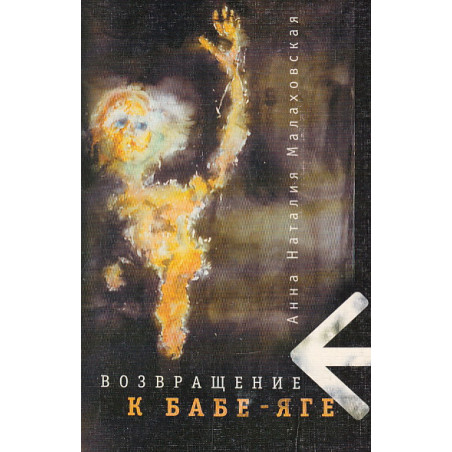 Возвращение к Бабе-Яге