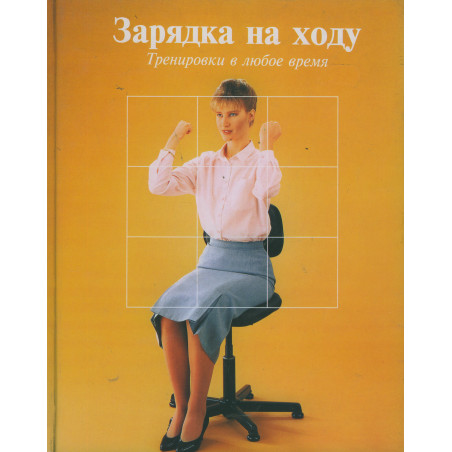 Зарядка на ходу. Тренировки в любое время