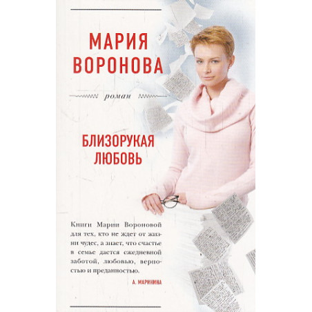 Близорукая любовь