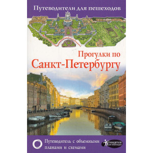 Прогулки по Санкт-Петербургу. Путеводитель для пешеходов