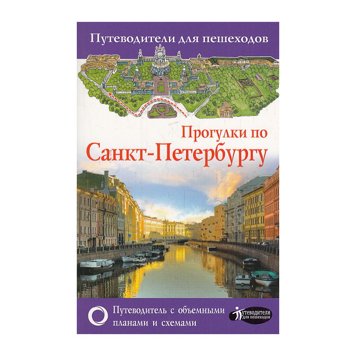 Прогулки по Санкт-Петербургу. Путеводитель для пешеходов