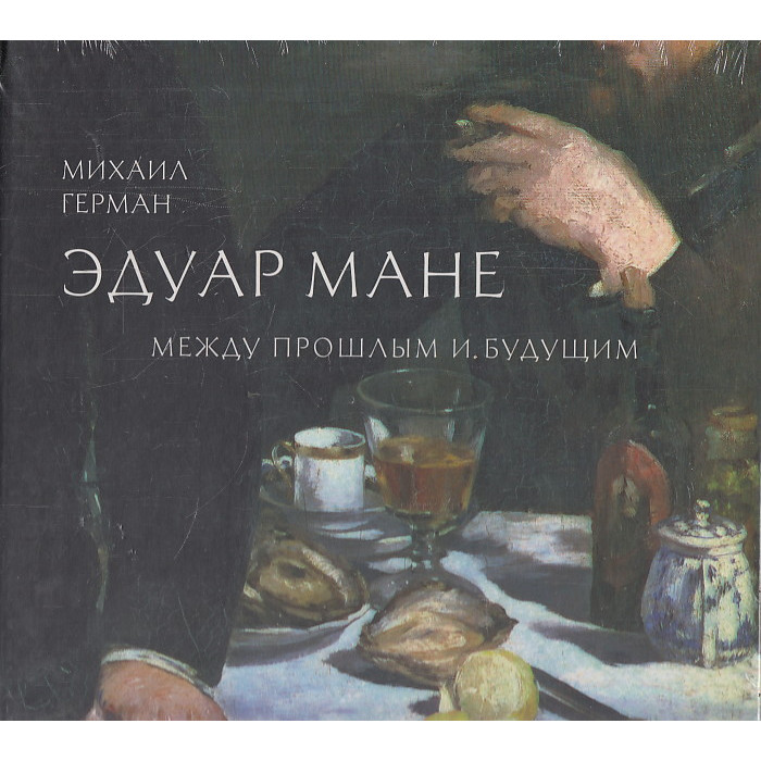 Эдуар Мане. Между прошлым и будущим