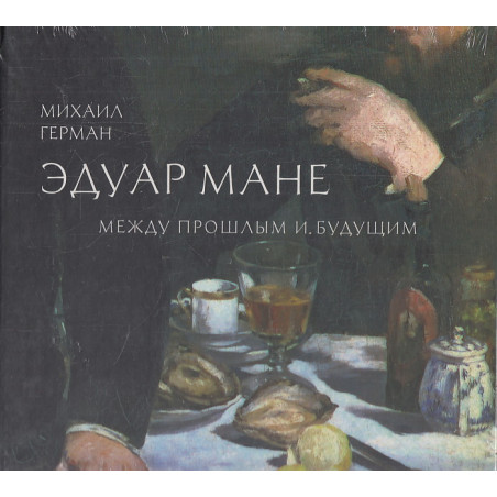 Эдуар Мане. Между прошлым и будущим