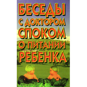 Беседы с доктором Споком о питании ребенка